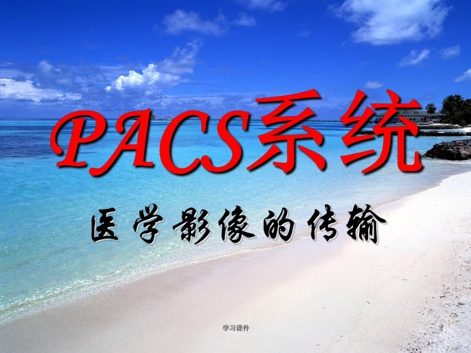 PACS系統(tǒng)-醫(yī)學(xué)影像的傳輸【特制薈萃】_第1頁