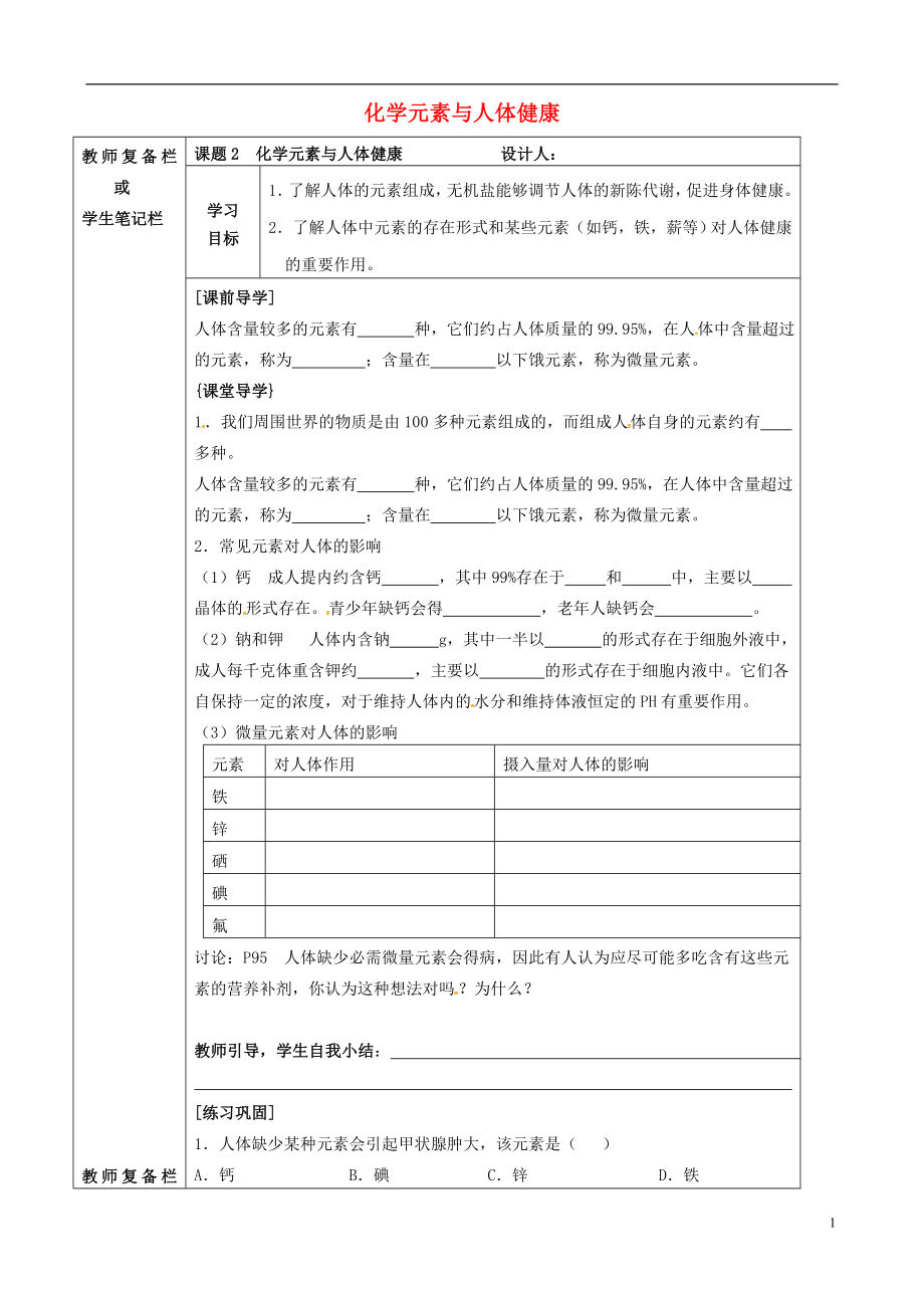 吉林省汪清縣九年級化學下冊 第十二單元 化學與生活 課題2 化學元素與人體健康導學案（無答案）（新版）新人教版_第1頁