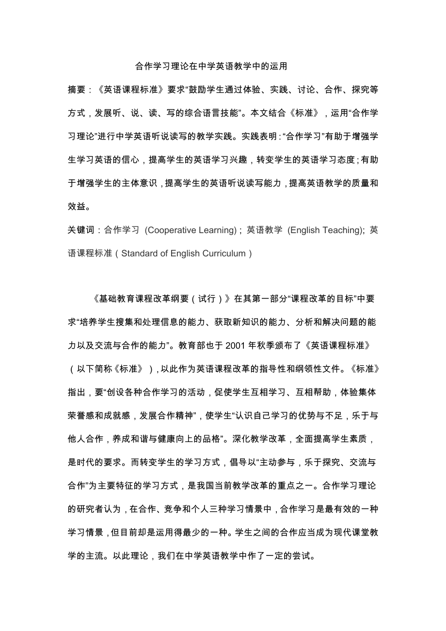 合作学习理论在中学英语教学中的运用_第1页