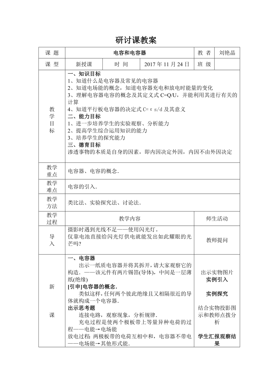 《電容電容器》研討課教案_第1頁