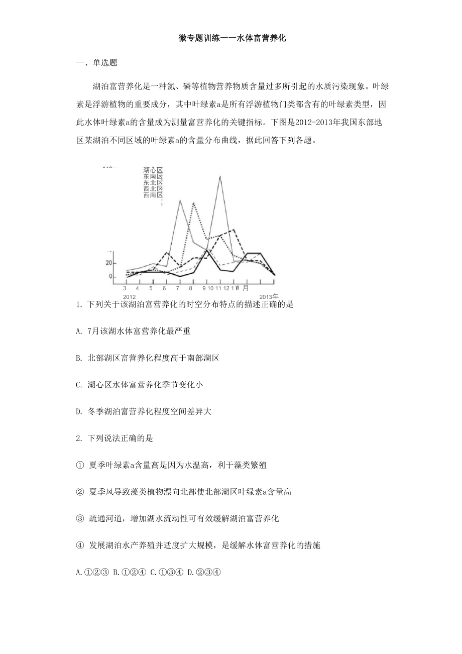 微專題訓(xùn)練 水體富營(yíng)養(yǎng)化_第1頁(yè)