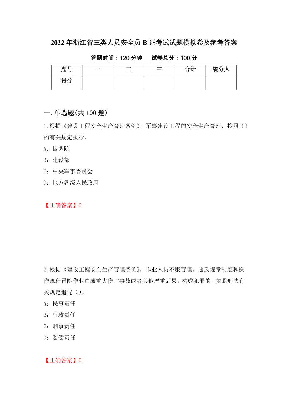 2022年浙江省三类人员安全员B证考试试题模拟卷及参考答案92_第1页
