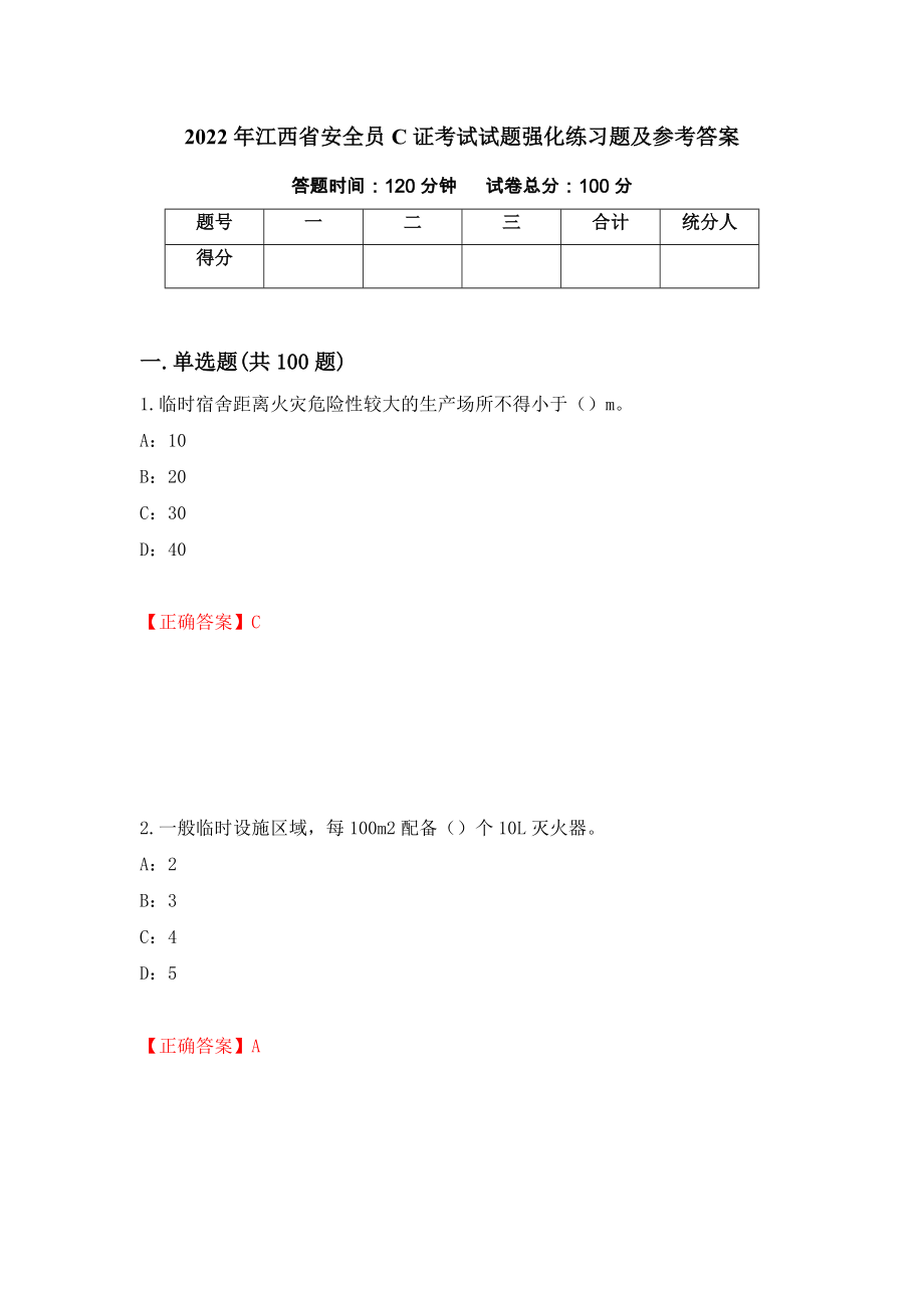 2022年江西省安全员C证考试试题强化练习题及参考答案（第47次）_第1页