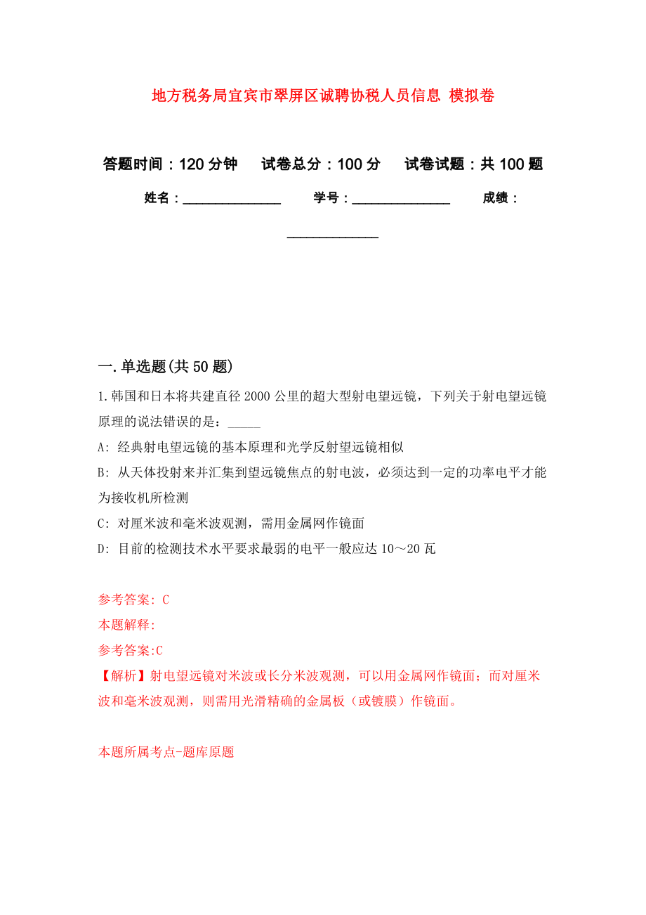 地方稅務局宜賓市翠屏區(qū)誠聘協(xié)稅人員信息 押題卷（第3卷）_第1頁