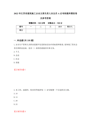 2022年江苏省建筑施工企业主要负责人安全员A证考核题库模拟卷及参考答案[58]