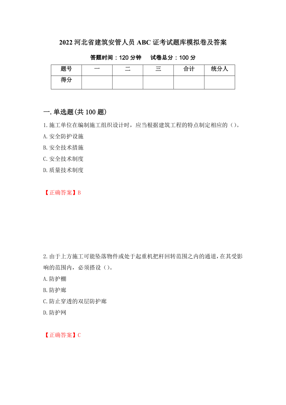 2022河北省建筑安管人员ABC证考试题库模拟卷及答案（第27卷）_第1页