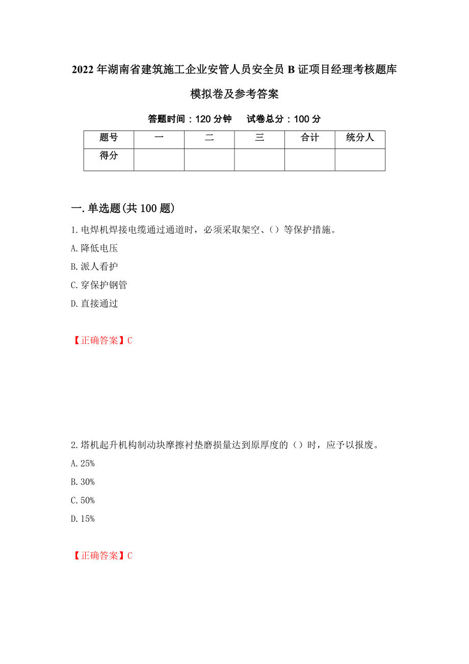 2022年湖南省建筑施工企业安管人员安全员B证项目经理考核题库模拟卷及参考答案（第64版）_第1页