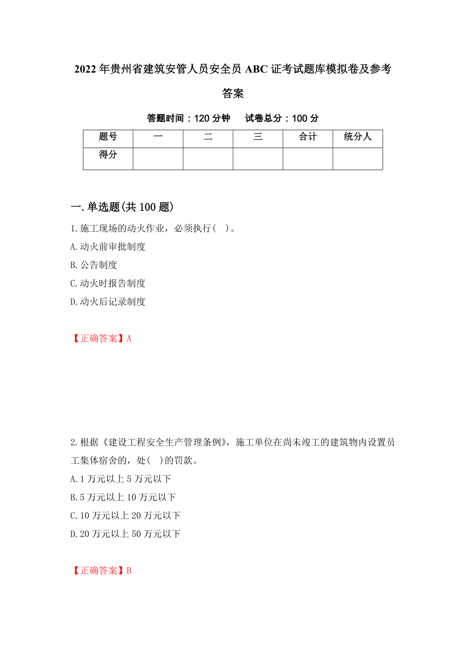 2022年贵州省建筑安管人员安全员ABC证考试题库模拟卷及参考答案（第57期）_第1页