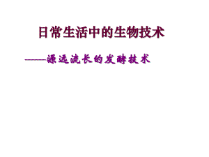 第一节源远流长的发酵技术PPT课件