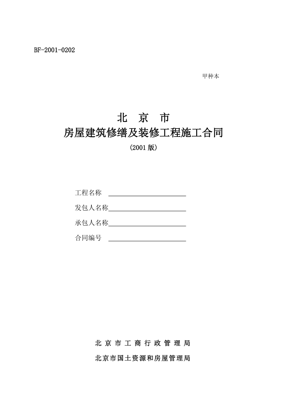 房屋建筑修缮及装修工程施工合同(IV)_第1页