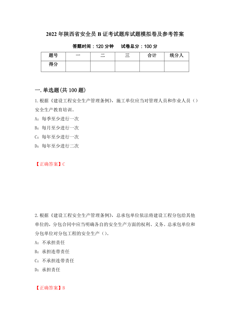 2022年陕西省安全员B证考试题库试题模拟卷及参考答案（第100版）_第1页