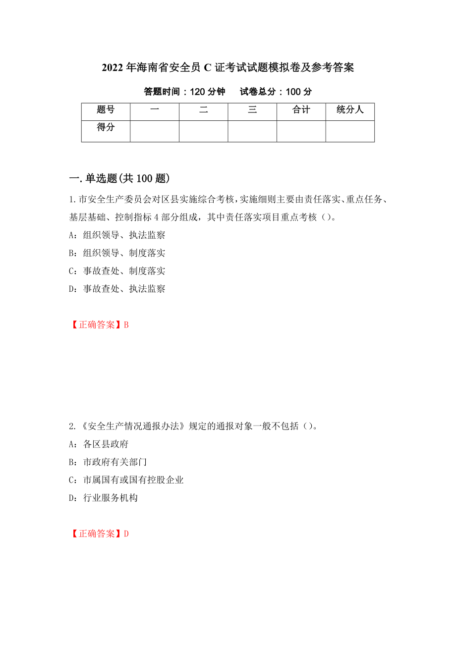 2022年海南省安全员C证考试试题模拟卷及参考答案{64}_第1页