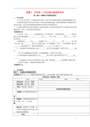 2018秋九年級(jí)化學(xué)上冊(cè) 第一單元 課題2 化學(xué)是一門以實(shí)驗(yàn)為基礎(chǔ)的科學(xué)導(dǎo)學(xué)案（無答案）（新版）新人教版