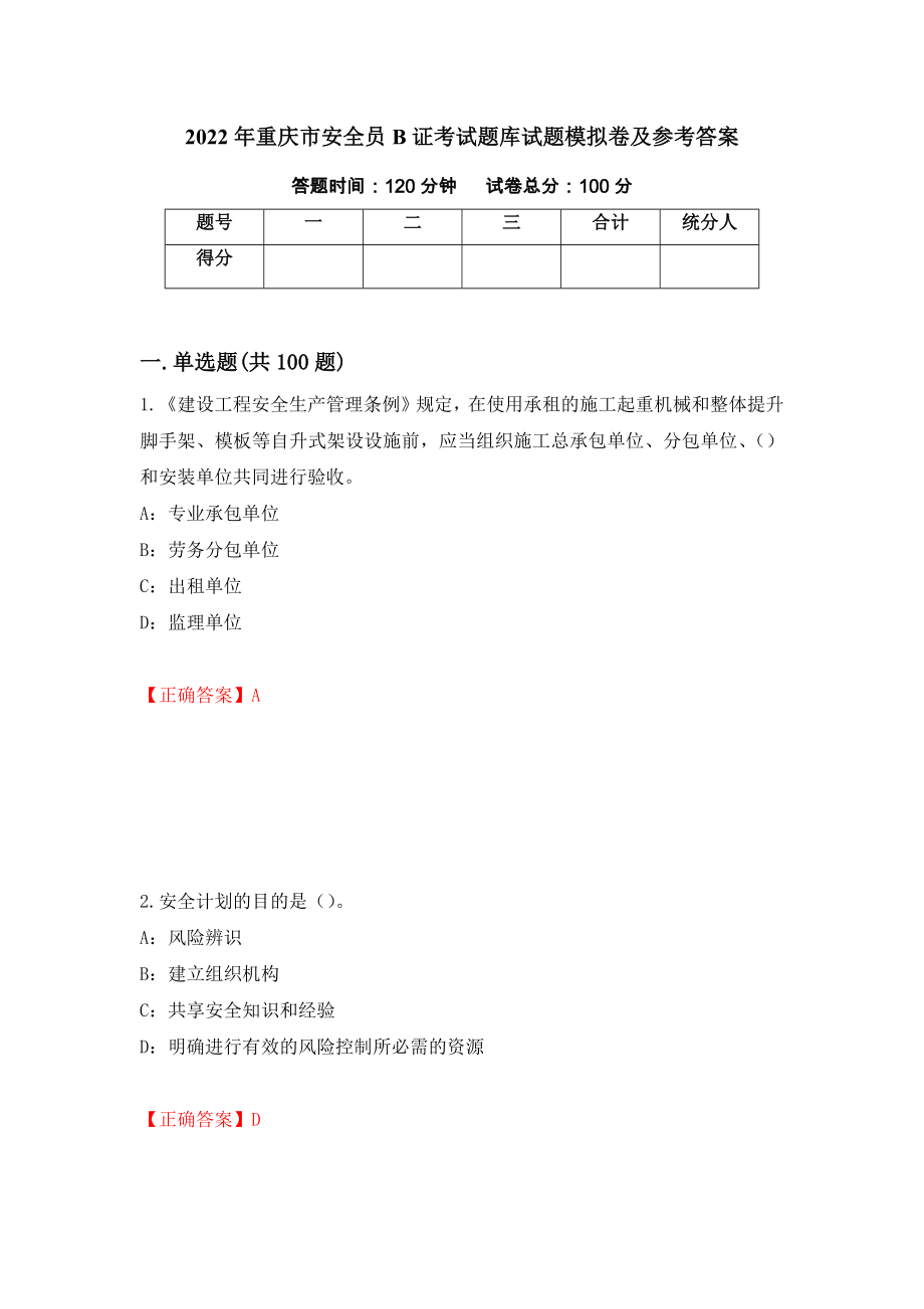 2022年重庆市安全员B证考试题库试题模拟卷及参考答案（第27版）_第1页