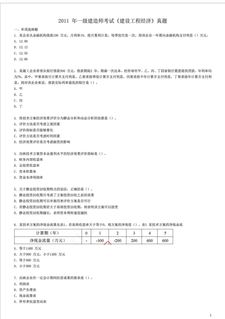 一级建造师考试《建设工程经济》模拟真题_第1页