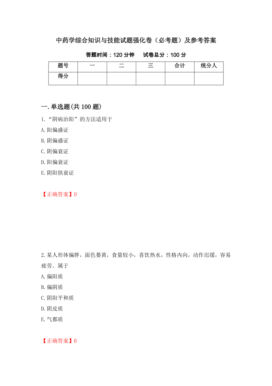 中药学综合知识与技能试题强化卷（必考题）及参考答案70_第1页