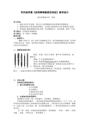 寫作指導(dǎo)課《說明事物要抓住特征》教學(xué)設(shè)計(jì)