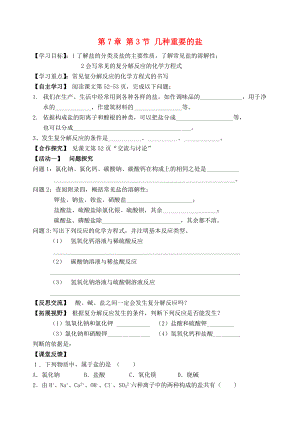 2018屆九年級化學(xué)下冊 第7章 第3節(jié) 幾種重要的鹽（第1課時）自主學(xué)案（無答案） 滬教版