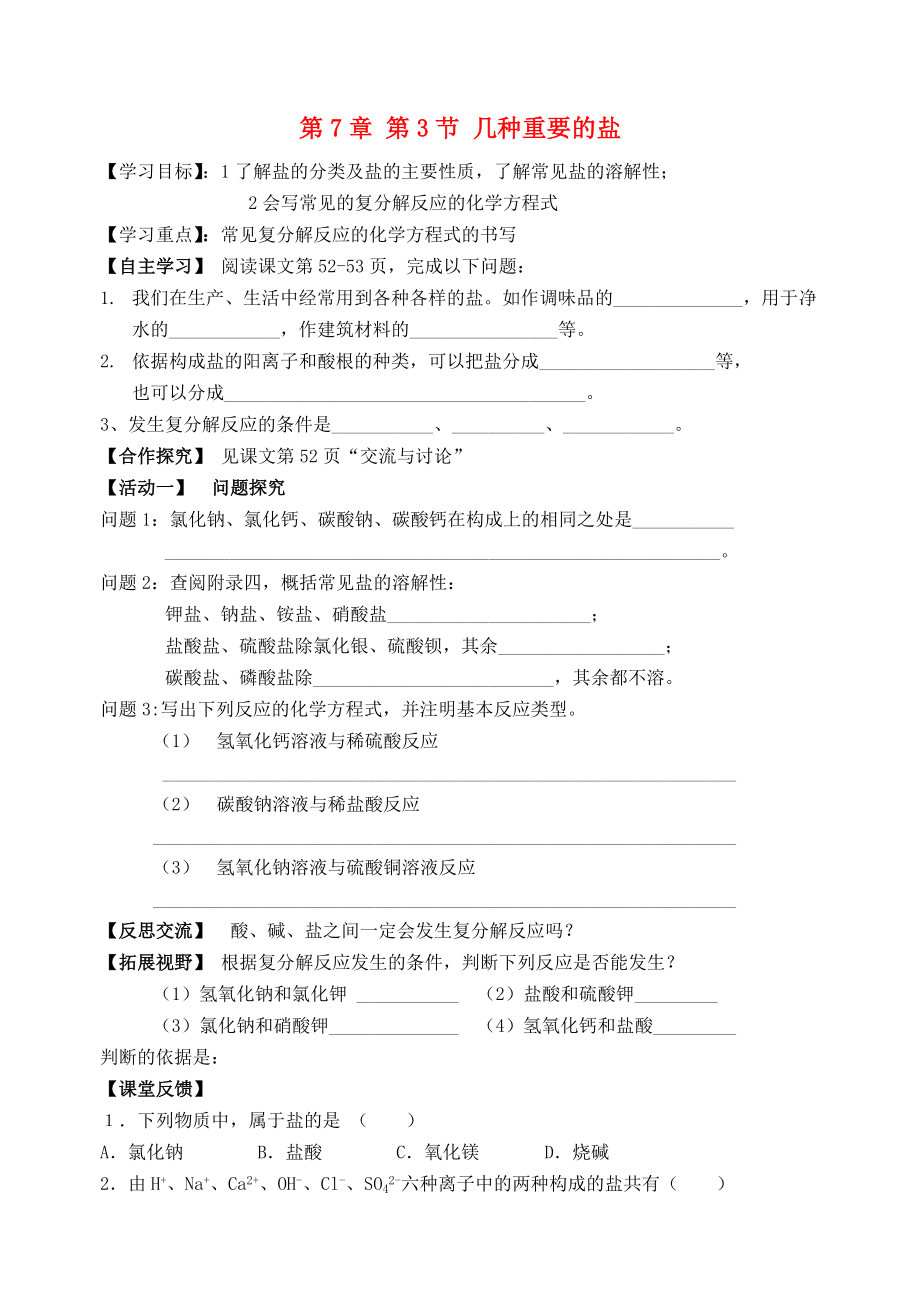 2018屆九年級化學下冊 第7章 第3節(jié) 幾種重要的鹽（第1課時）自主學案（無答案） 滬教版_第1頁