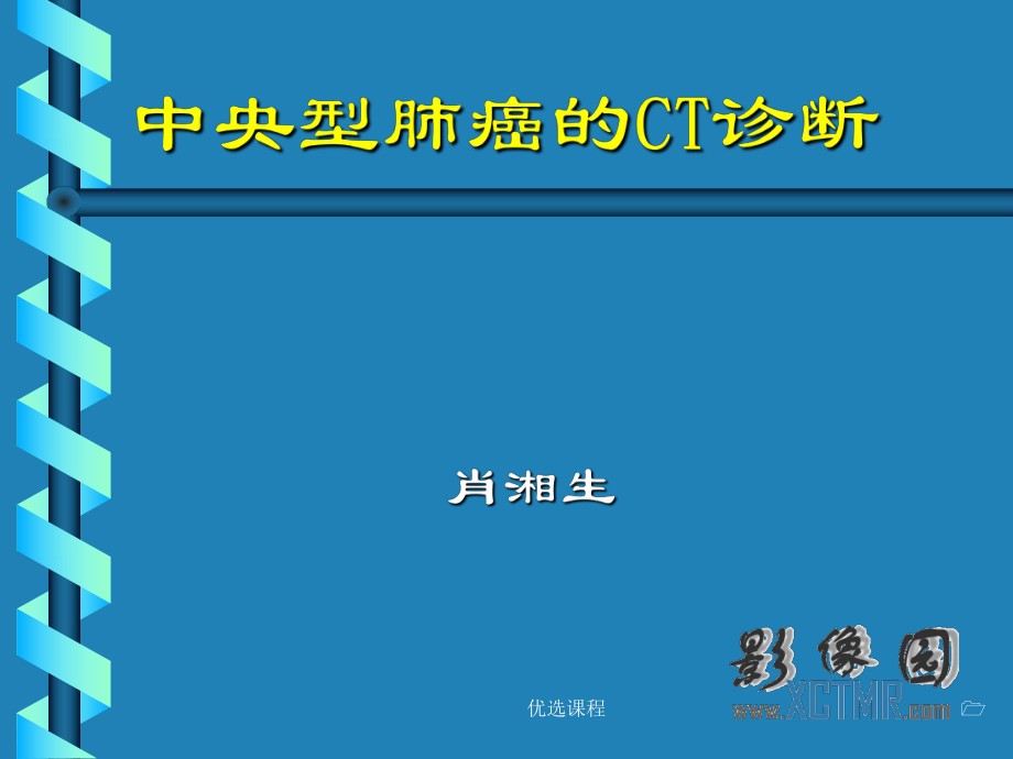 中央型肺癌的CT診斷及鑒別要點【特制薈萃】_第1頁