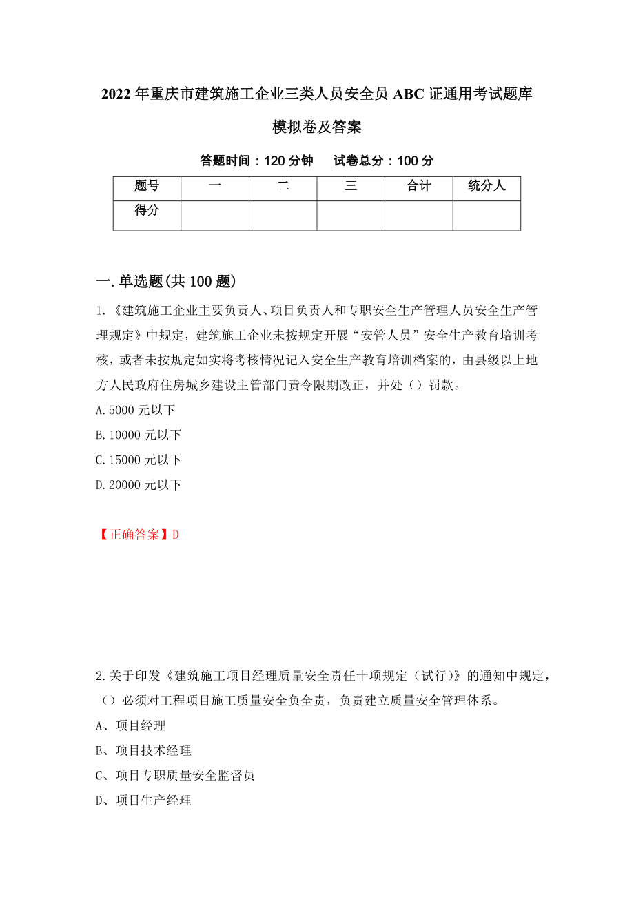 2022年重庆市建筑施工企业三类人员安全员ABC证通用考试题库模拟卷及答案（21）_第1页