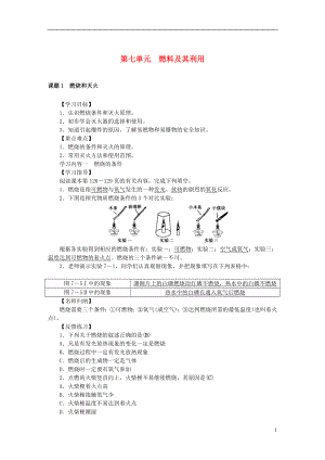 2017年秋九年級化學上冊 第七單元 燃料及其利用學案 （新版）新人教版