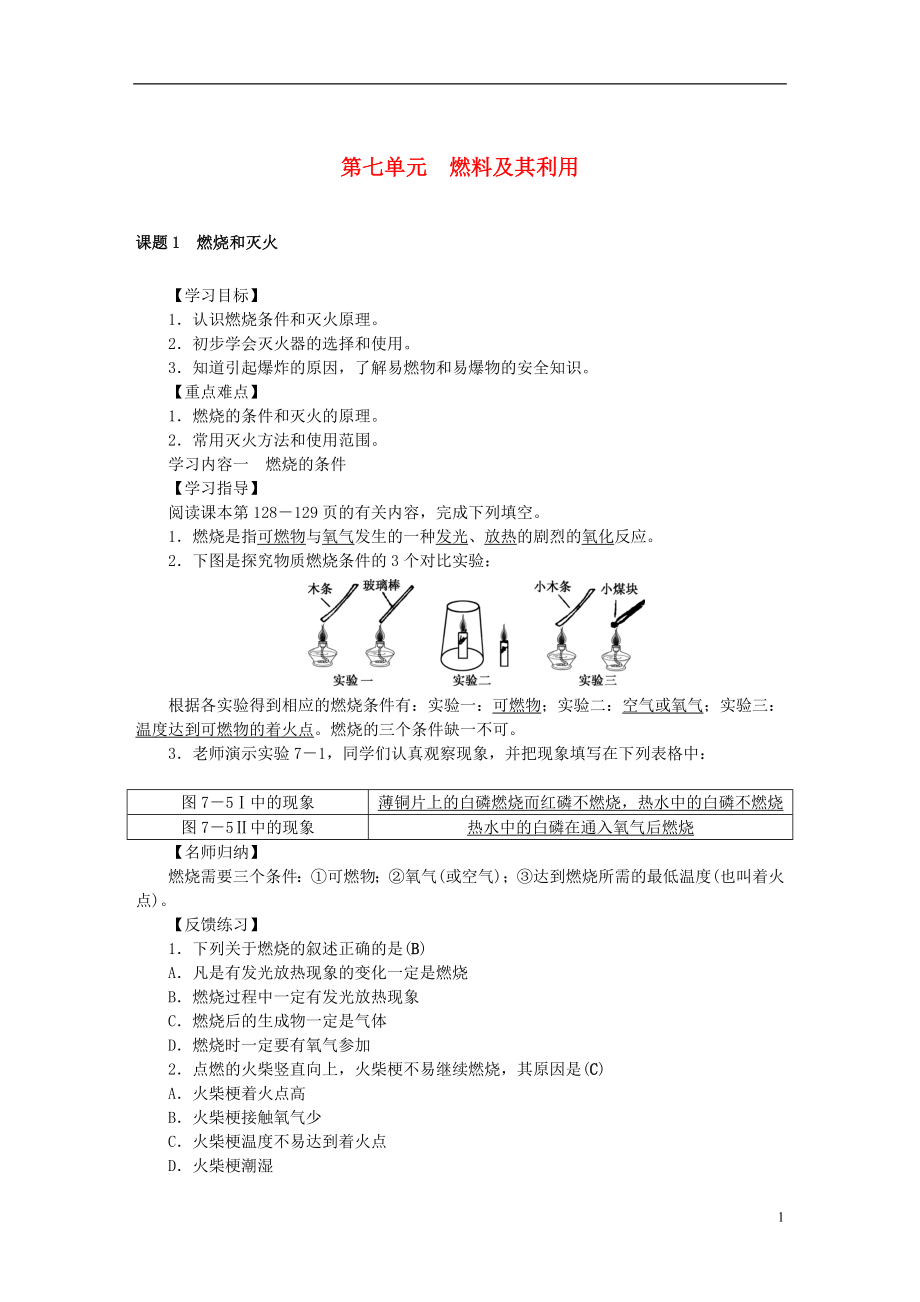 2017年秋九年級(jí)化學(xué)上冊(cè) 第七單元 燃料及其利用學(xué)案 （新版）新人教版_第1頁