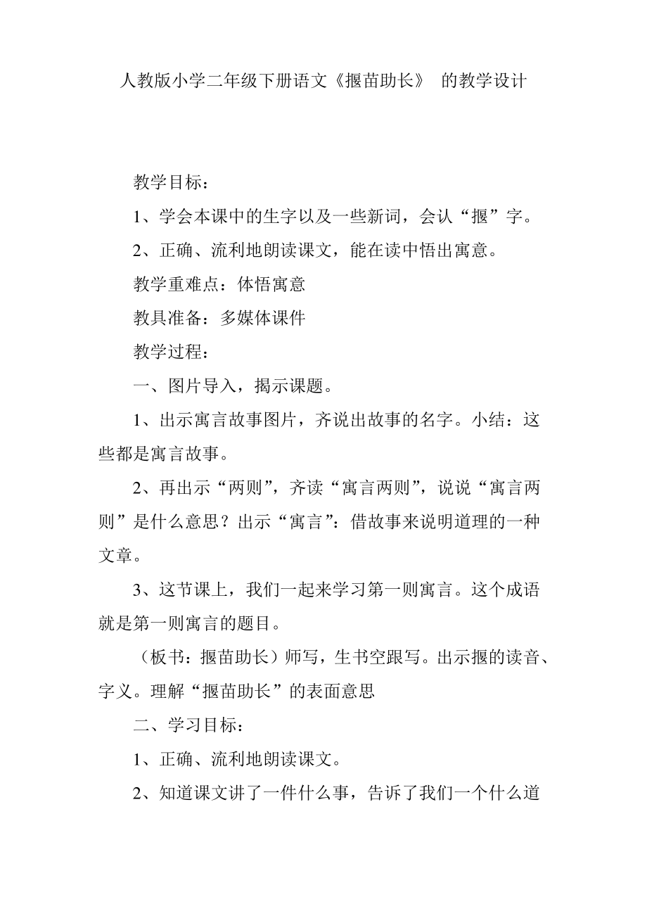 人教版小學(xué)二年級下冊語文《揠苗助長》 的教學(xué)設(shè)計_第1頁