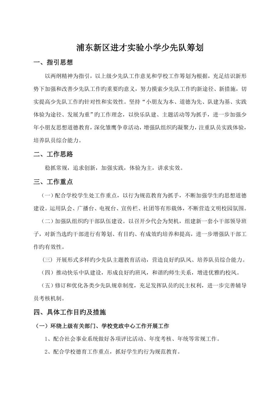 上海市进才实验小学少先队发展重点规划_第1页