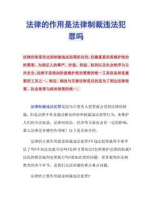 法律的作用是法律制裁違法犯罪嗎