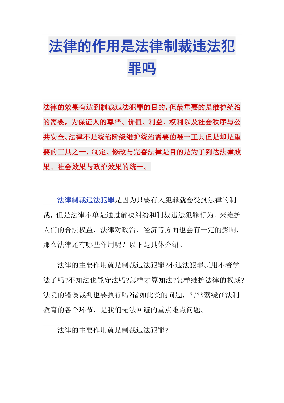 法律的作用是法律制裁違法犯罪嗎_第1頁