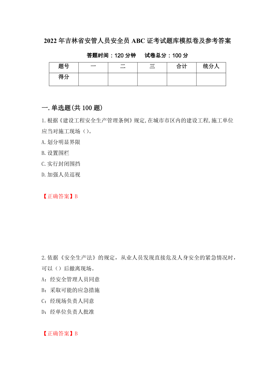 2022年吉林省安管人员安全员ABC证考试题库模拟卷及参考答案（第20次）_第1页