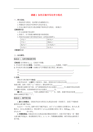 2018秋九年級化學(xué)上冊 第五單元 課題2 如何正確書寫化學(xué)方程式導(dǎo)學(xué)案（無答案）（新版）新人教版