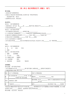 九年級化學(xué)上冊 第二單元 我們周圍的空氣 課題2 氧氣導(dǎo)學(xué)案 （新版）新人教版