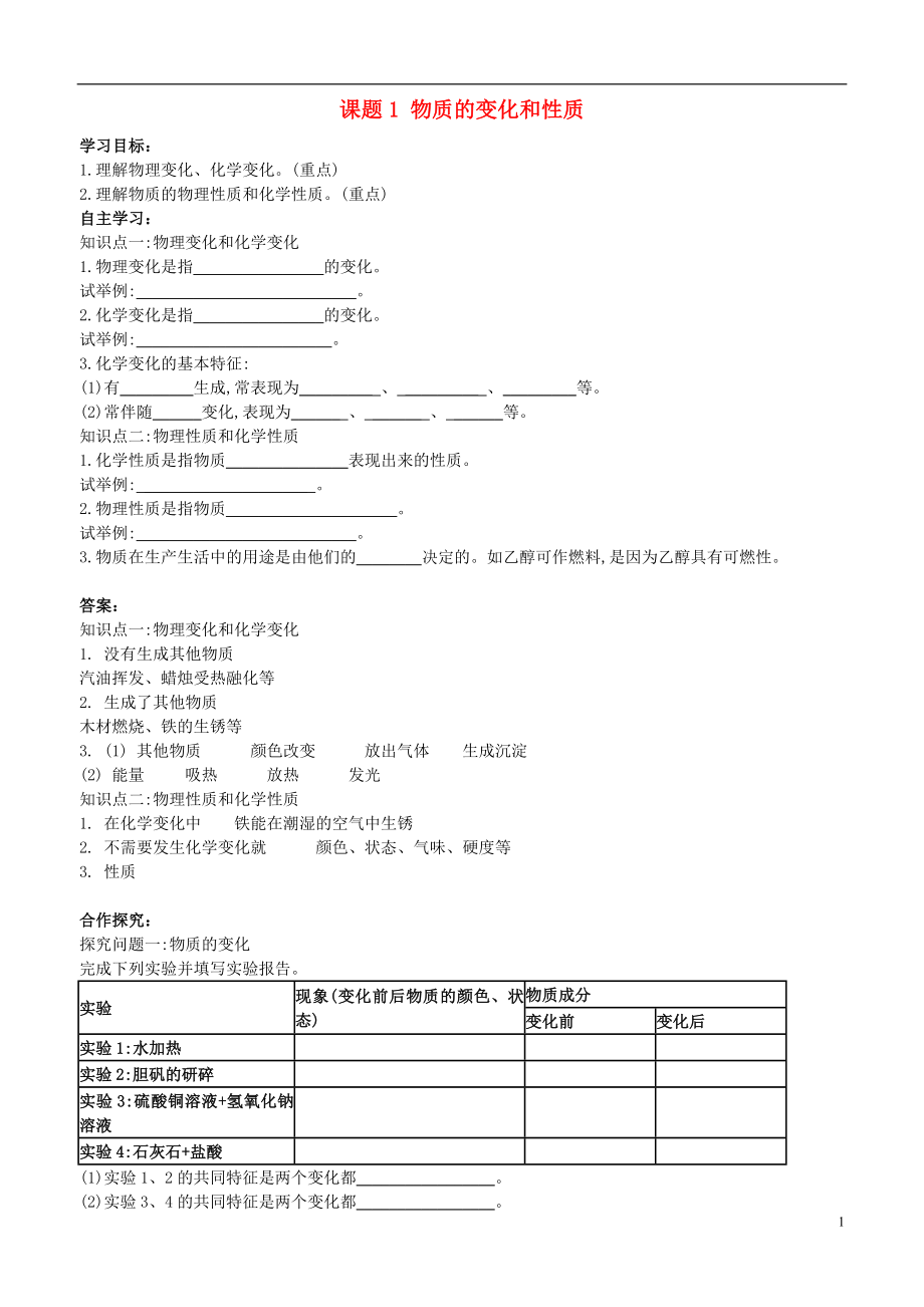 九年级化学上册 第一单元 走进化学世界 课题1 物质的变化和性质导学案 （新版）新人教版_第1页