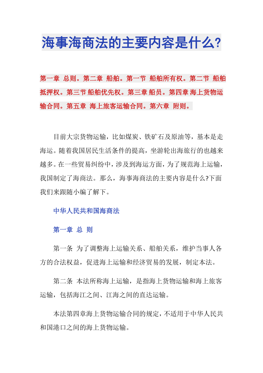 海事海商法的主要内容是什么-_第1页