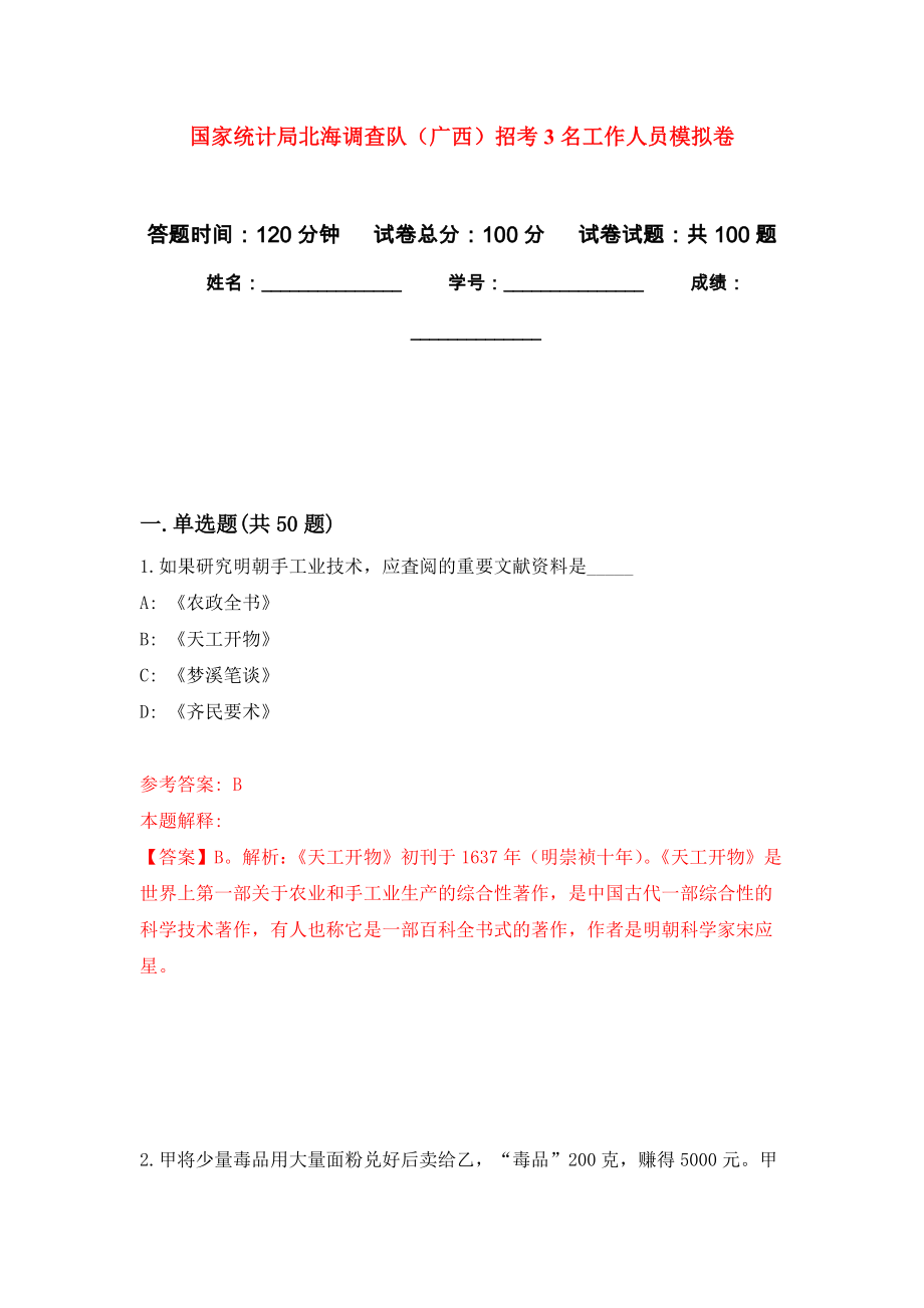 国家统计局北海调查队（广西）招考3名工作人员押题卷（第2卷）_第1页