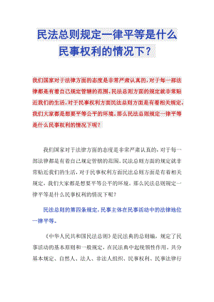 民法總則規(guī)定一律平等是什么民事權利的情況下？