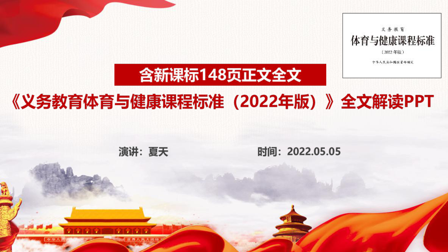 解讀義務教育體育與健康課程標準（2022年版）《2022體育與健康新課標》PPT_第1頁