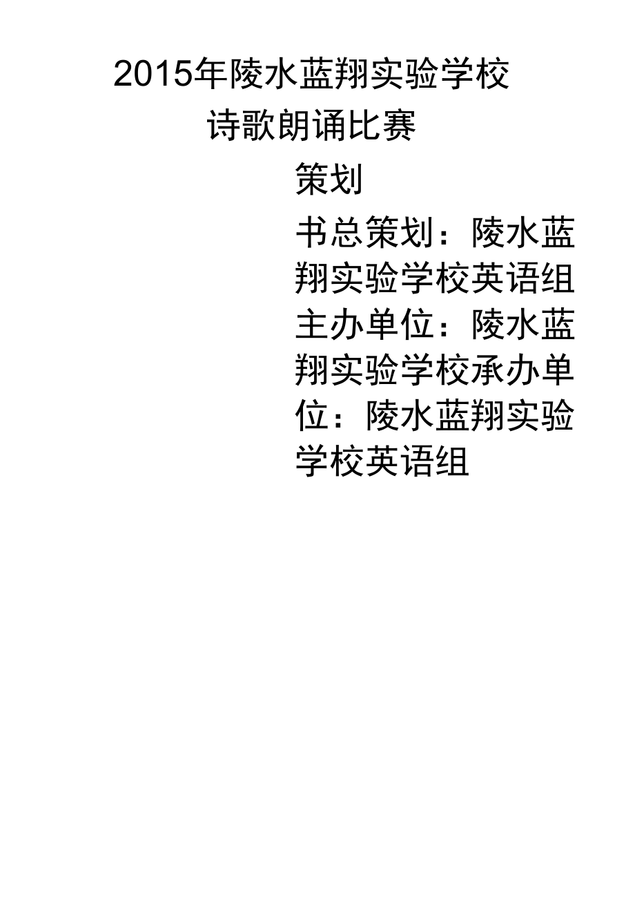 2015年蓝翔实验学校诗歌朗诵比赛策划书_第1页