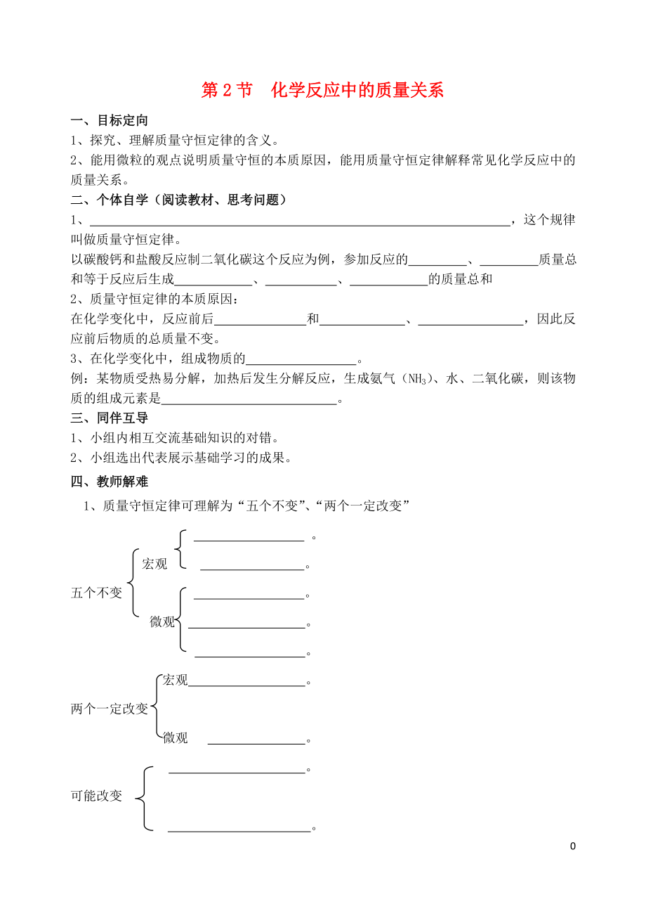 2018屆九年級(jí)化學(xué)上冊(cè) 第4章 認(rèn)識(shí)化學(xué)變化 第2節(jié) 化學(xué)反應(yīng)中的質(zhì)量關(guān)系導(dǎo)學(xué)案（無(wú)答案） 滬教版_第1頁(yè)