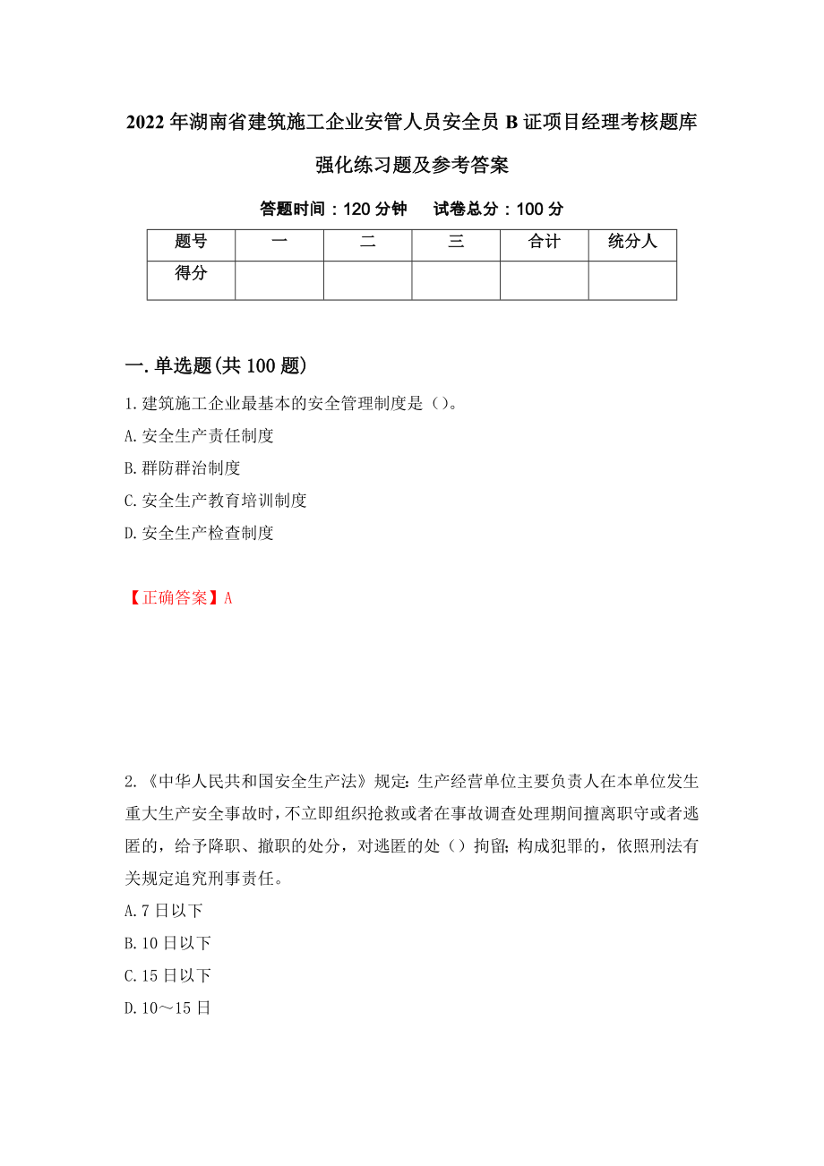 2022年湖南省建筑施工企业安管人员安全员B证项目经理考核题库强化练习题及参考答案（第4套）_第1页