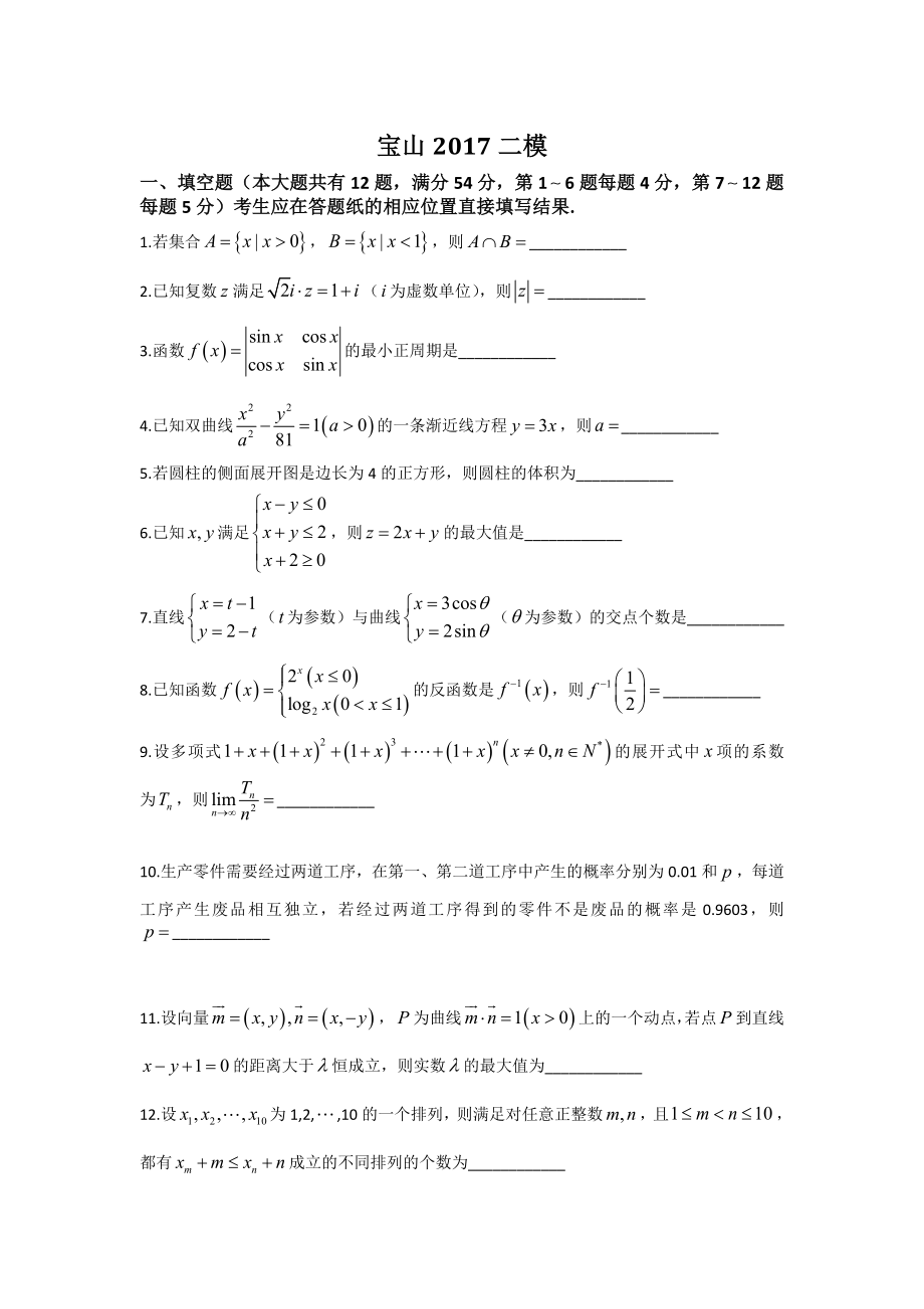 上海各区数学高三二模试卷和答案_第1页