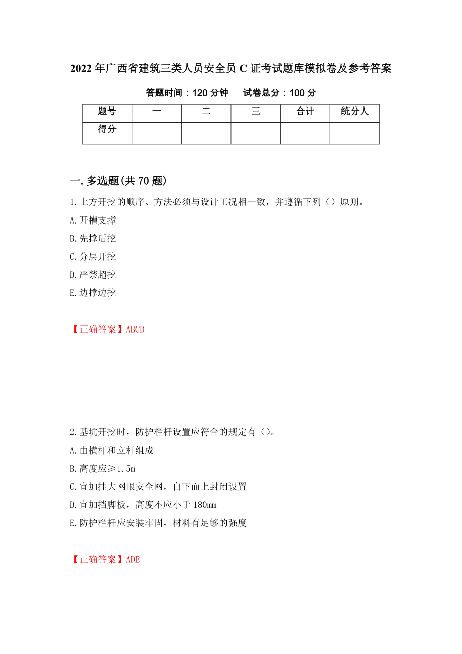 2022年广西省建筑三类人员安全员C证考试题库模拟卷及参考答案（第26版）_第1页