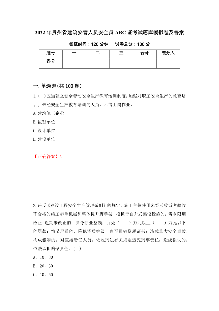 2022年贵州省建筑安管人员安全员ABC证考试题库模拟卷及答案（第81次）_第1页