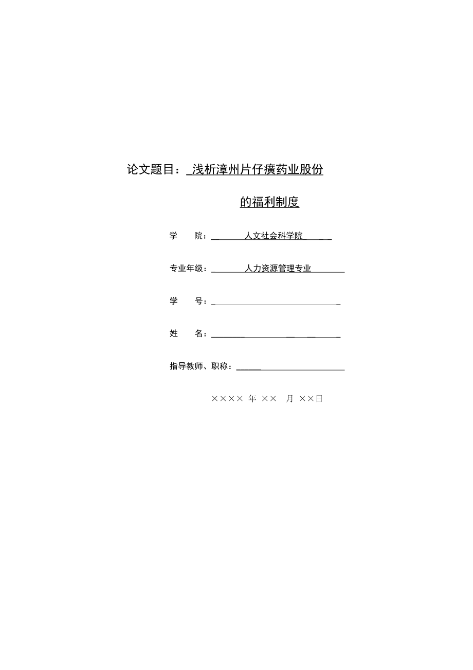 淺析漳州片仔癀藥業(yè)股份有限公司的福利制度 制藥企業(yè)福利制度 人力資源管理專業(yè)畢業(yè)論文 超完整版_第1頁(yè)