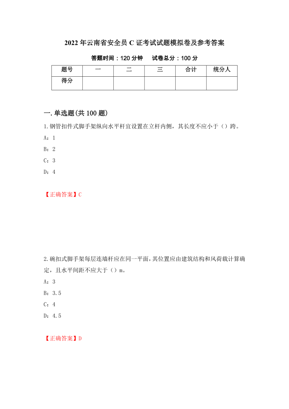 2022年云南省安全员C证考试试题模拟卷及参考答案（第2期）_第1页