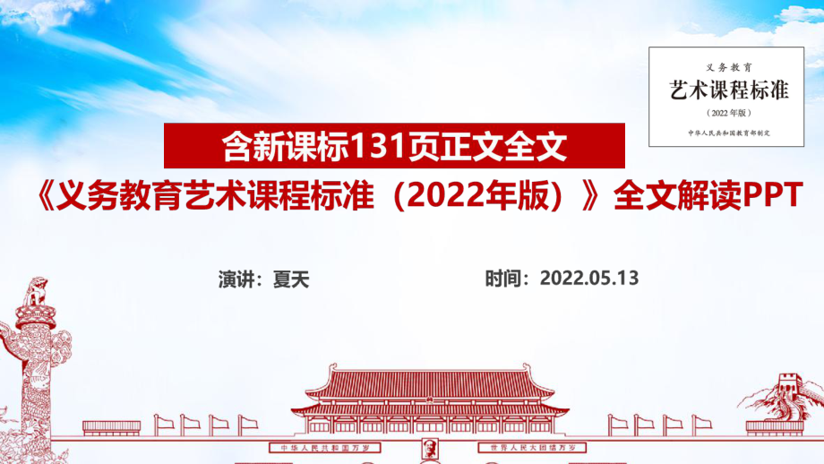 義務(wù)教育藝術(shù)課程標(biāo)準(zhǔn)（2022年版）《2022藝術(shù)新課標(biāo)》全文PPT_第1頁