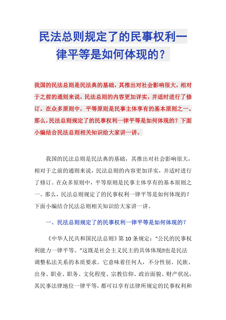 民法總則規(guī)定了的民事權(quán)利一律平等是如何體現(xiàn)的？_第1頁