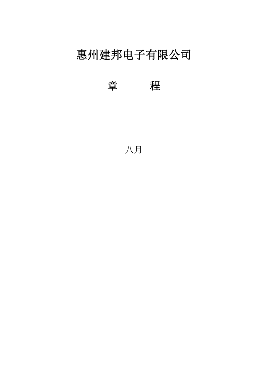 惠州建邦电子有限公司综合章程_第1页